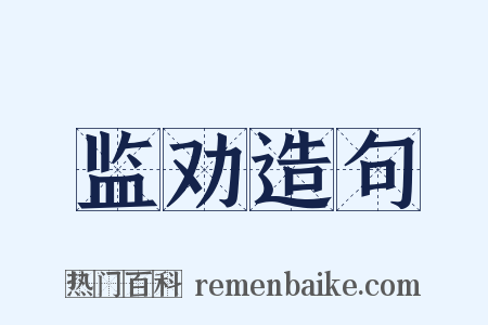 监劝造句是什么意思的图片